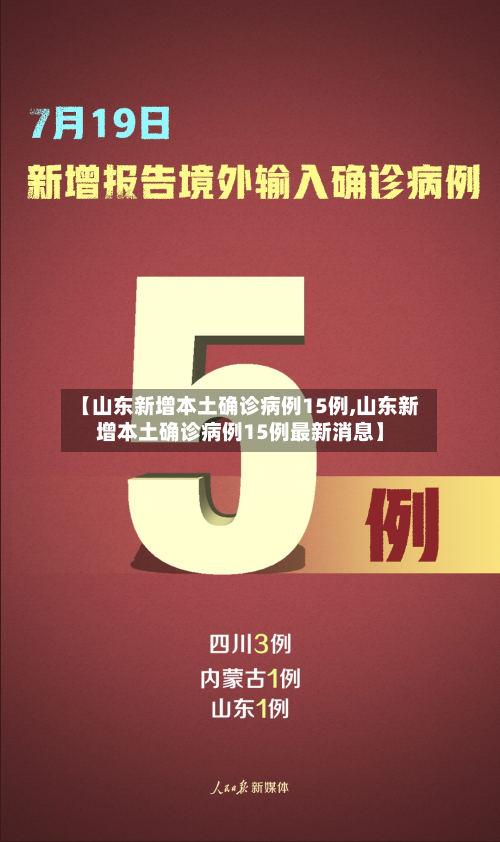 【山东新增本土确诊病例15例,山东新增本土确诊病例15例最新消息】-第2张图片