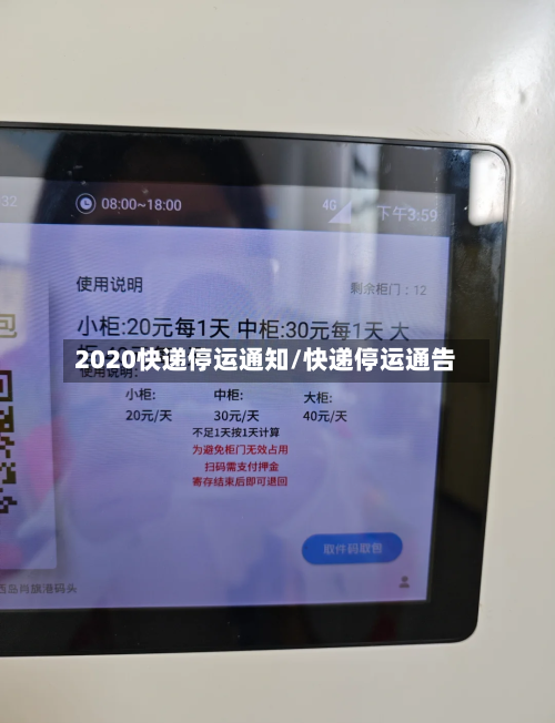 2020快递停运通知/快递停运通告-第2张图片