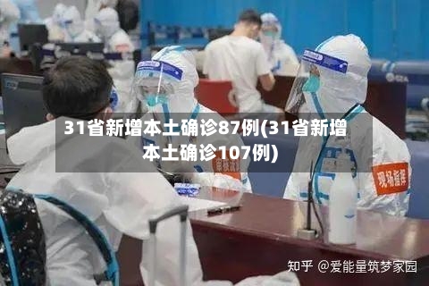 31省新增本土确诊87例(31省新增本土确诊107例)-第1张图片