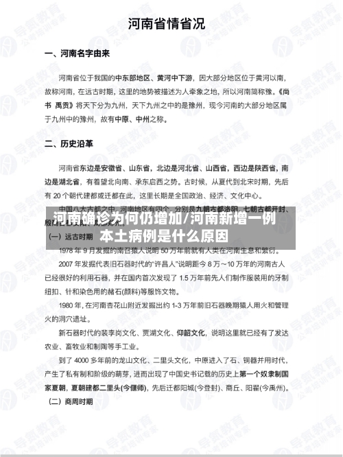 河南确诊为何仍增加/河南新增一例本土病例是什么原因-第1张图片