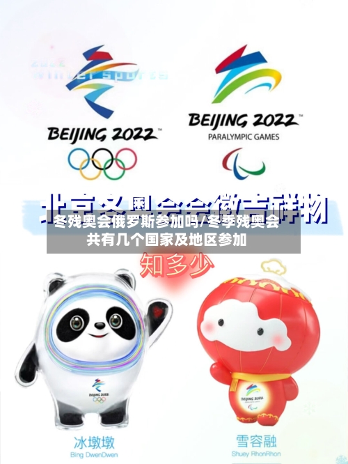 冬残奥会俄罗斯参加吗/冬季残奥会共有几个国家及地区参加-第2张图片