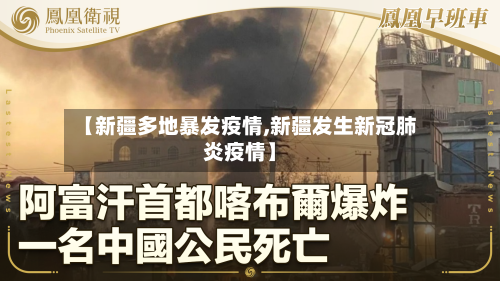 【新疆多地暴发疫情,新疆发生新冠肺炎疫情】-第1张图片