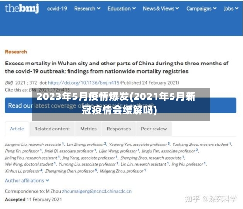 2023年5月疫情爆发(2021年5月新冠疫情会缓解吗)-第1张图片