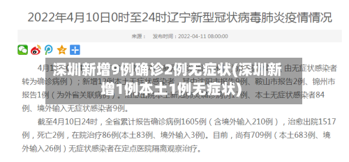 深圳新增9例确诊2例无症状(深圳新增1例本土1例无症状)-第1张图片
