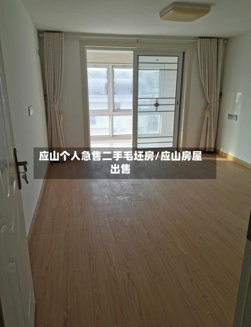 应山个人急售二手毛坯房/应山房屋出售-第1张图片