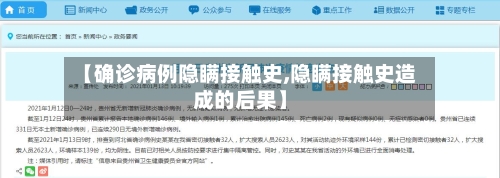 【确诊病例隐瞒接触史,隐瞒接触史造成的后果】-第1张图片