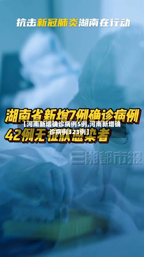 【河南新增确诊病例5例,河南新增确诊病例323例】-第1张图片
