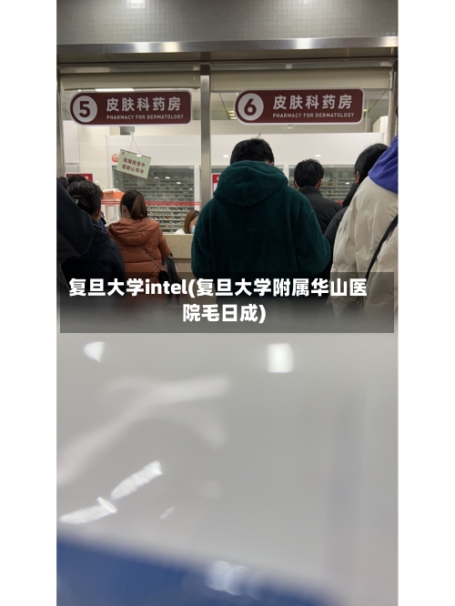 复旦大学intel(复旦大学附属华山医院毛日成)-第1张图片