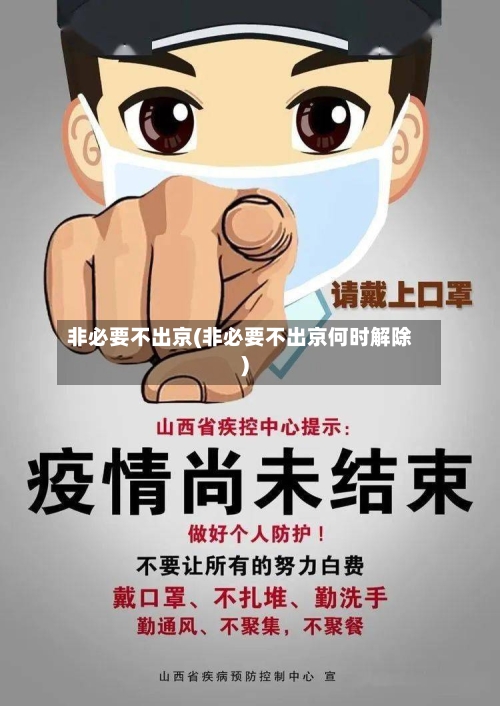非必要不出京(非必要不出京何时解除)-第1张图片