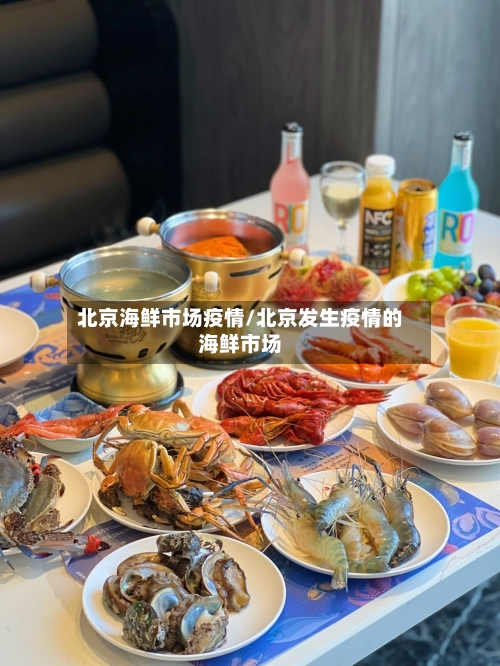 北京海鲜市场疫情/北京发生疫情的海鲜市场-第1张图片