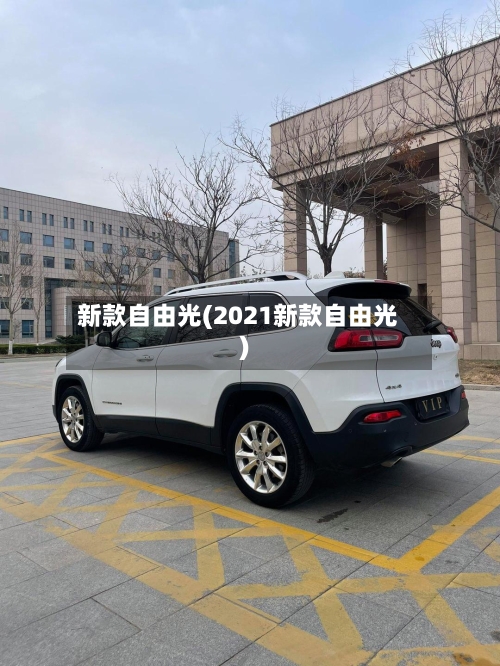新款自由光(2021新款自由光)-第1张图片