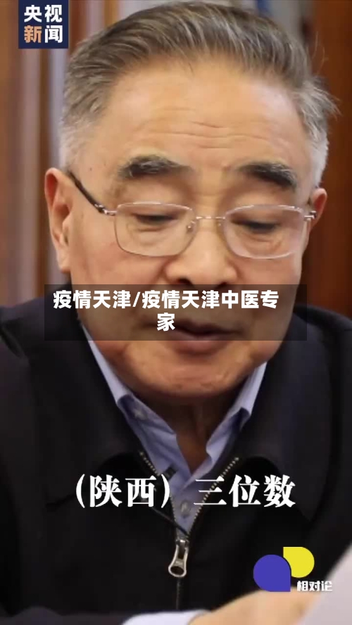 疫情天津/疫情天津中医专家-第1张图片