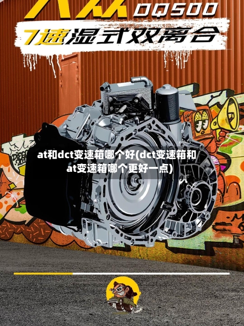 at和dct变速箱哪个好(dct变速箱和at变速箱哪个更好一点)-第1张图片