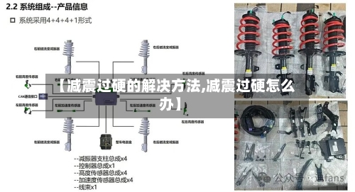 【减震过硬的解决方法,减震过硬怎么办】-第1张图片