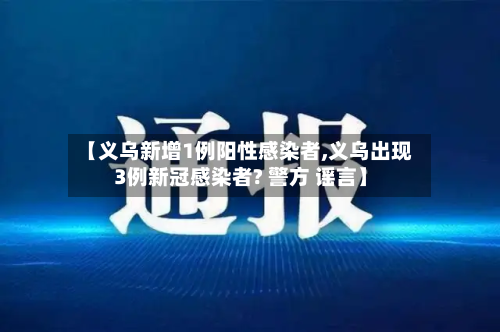【义乌新增1例阳性感染者,义乌出现3例新冠感染者? 警方 谣言】-第1张图片