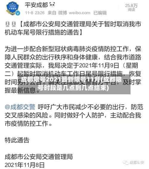成都限号2021最新限号11月(成都限号时段是几点到几点结束)-第1张图片