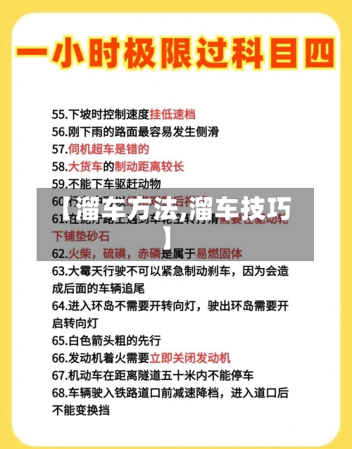 【溜车方法,溜车技巧】-第1张图片