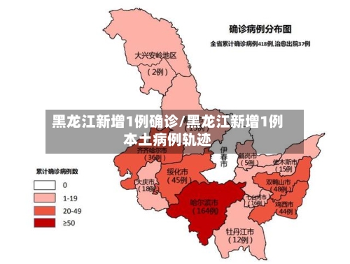 黑龙江新增1例确诊/黑龙江新增1例本土病例轨迹-第1张图片