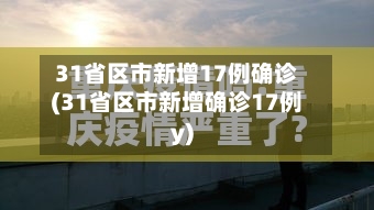 31省区市新增17例确诊(31省区市新增确诊17例y)-第2张图片