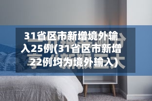 31省区市新增境外输入25例(31省区市新增22例均为境外输入)-第1张图片