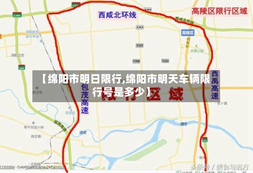 【绵阳市明日限行,绵阳市明天车辆限行号是多少】-第3张图片