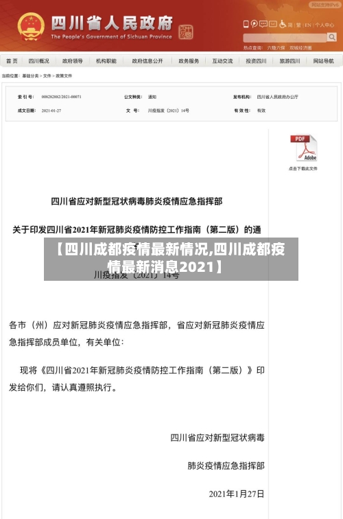 【四川成都疫情最新情况,四川成都疫情最新消息2021】-第1张图片