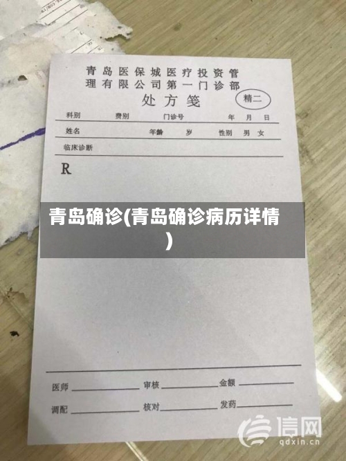 青岛确诊(青岛确诊病历详情)-第1张图片
