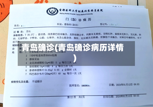 青岛确诊(青岛确诊病历详情)-第2张图片