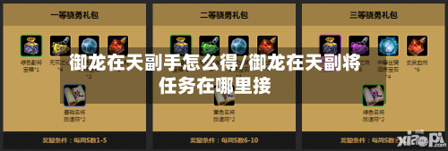 御龙在天副手怎么得/御龙在天副将任务在哪里接-第2张图片