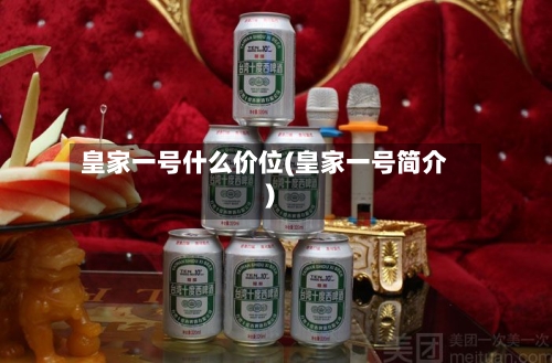 皇家一号什么价位(皇家一号简介)-第1张图片
