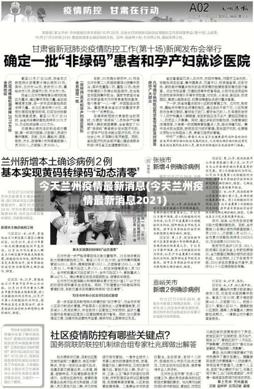 今天兰州疫情最新消息(今天兰州疫情最新消息2021)-第1张图片