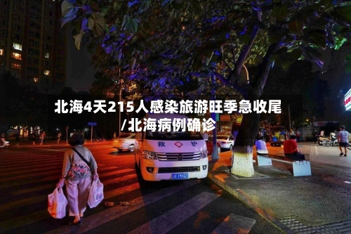 北海4天215人感染旅游旺季急收尾/北海病例确诊-第1张图片