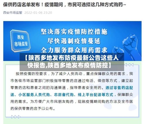 【陕西多地发布防疫最新公告这些人快报告,陕西多地发布疫情防控】-第1张图片