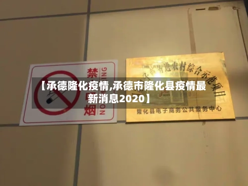 【承德隆化疫情,承德市隆化县疫情最新消息2020】-第1张图片