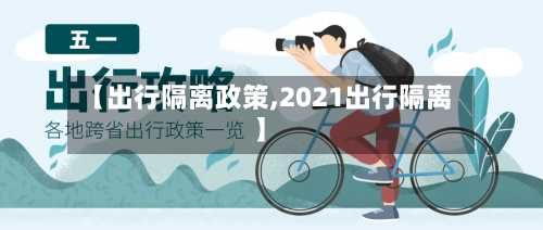 【出行隔离政策,2021出行隔离】-第1张图片
