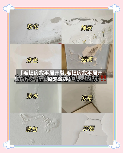 【毛坯房找平层开裂,毛坯房找平层开裂怎么办】-第1张图片