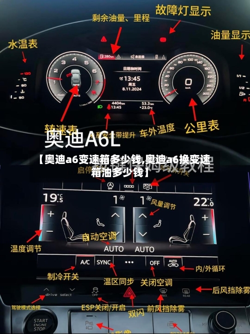 【奥迪a6变速箱多少钱,奥迪a6换变速箱油多少钱】-第1张图片