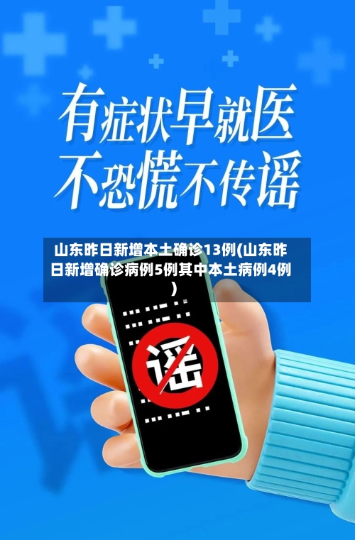 山东昨日新增本土确诊13例(山东昨日新增确诊病例5例其中本土病例4例)-第1张图片