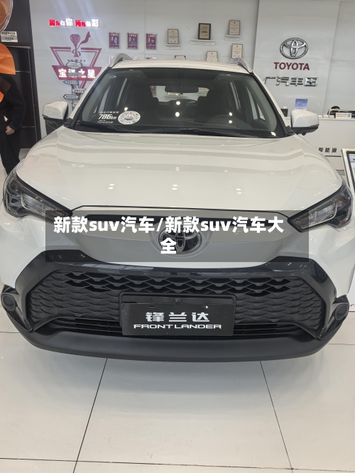 新款suv汽车/新款suv汽车大全-第1张图片