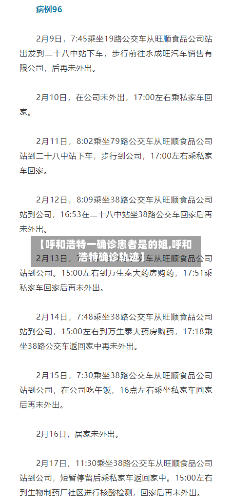 【呼和浩特一确诊患者是的姐,呼和浩特确诊轨迹】-第1张图片