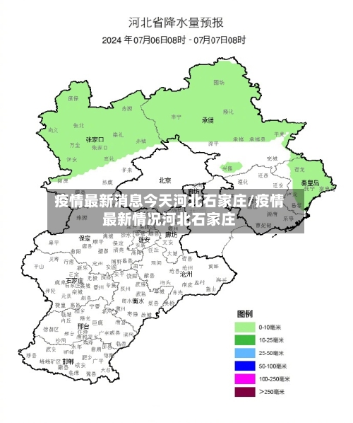 疫情最新消息今天河北石家庄/疫情最新情况河北石家庄-第1张图片