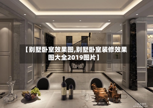 【别墅卧室效果图,别墅卧室装修效果图大全2019图片】-第1张图片
