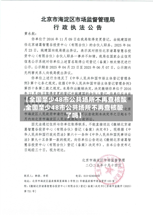 【全国至少48市公共场所不再查核酸,全国至少48市公共场所不再查核酸了吗】-第1张图片