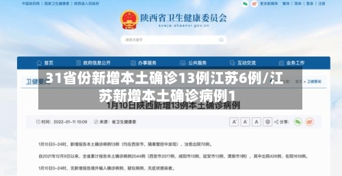 31省份新增本土确诊13例江苏6例/江苏新增本土确诊病例1