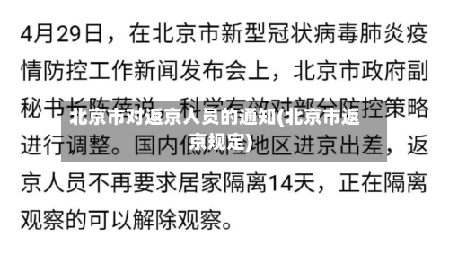 北京市对返京人员的通知(北京市返京规定)-第1张图片