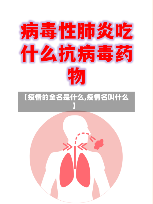 【疫情的全名是什么,疫情名叫什么】-第1张图片