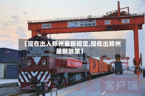 【现在出入郑州最新规定,现在出郑州最新政策】-第1张图片