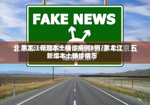 黑龙江新增本土确诊病例8例/黑龙江新增本土确诊病历-第1张图片