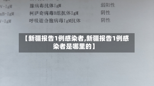 【新疆报告1例感染者,新疆报告1例感染者是哪里的】-第1张图片