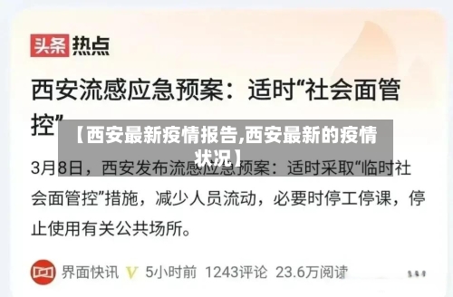 【西安最新疫情报告,西安最新的疫情状况】